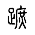 蹠 蹠