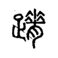 𨇋 𨇋