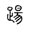 踼 踼