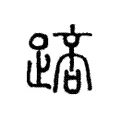 踣 踣