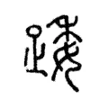 踒 踒