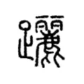𩎉 𩎉
