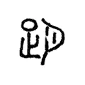 𧿁 𧿁