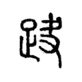 𨀆 𨀆