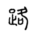 路 路