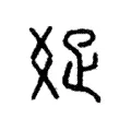 𤕟 𤕟