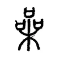 喿 喿