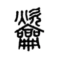 𪛑 𪛑