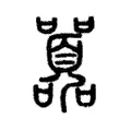 𠽸 𠽸