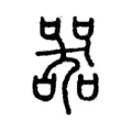 器 器