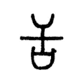 舌 舌