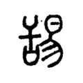 𦧇 𦧇