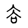 臄 臄