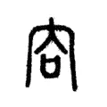 㕯 㕯