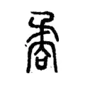 矞 矞