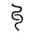 𠃚 𠃚