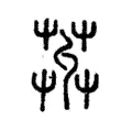 𦱠