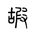 嘏 嘏