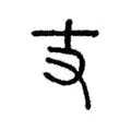 丈 丈