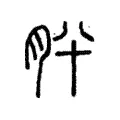 肸 肸
