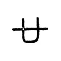 廿 廿