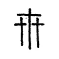 𠦃 𠦃