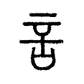 言 言