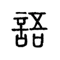 語 語