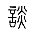 談 談