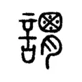 𧬴 𧬴