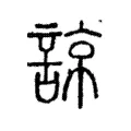 諒 諒
