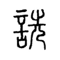 詵 詵