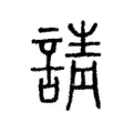 請 請