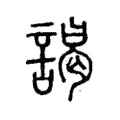 謁 謁