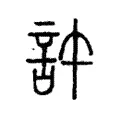 許