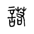 諾 諾