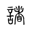 諸 諸