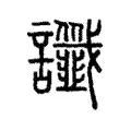 讖 讖