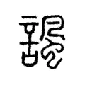 諷 諷