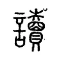 讀 讀