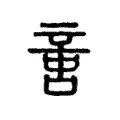 𠶷 𠶷
