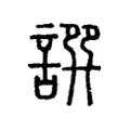 𧩿 𧩿