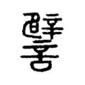 譬 譬