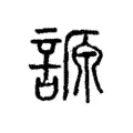謜 謜