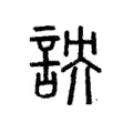 詇 詇