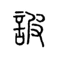 詖 詖