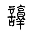 𧭺 𧭺