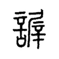 謘 謘
