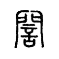誾 誾