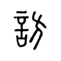 訪 訪